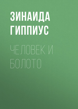 Обложка книги «Человек и болото»