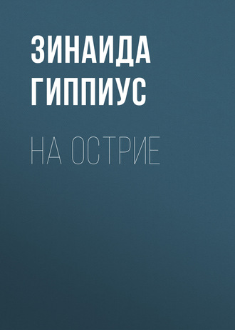Обложка книги «На острие»
