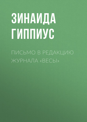 Зинаида Гиппиус. Письмо в редакцию журнала «Весы»