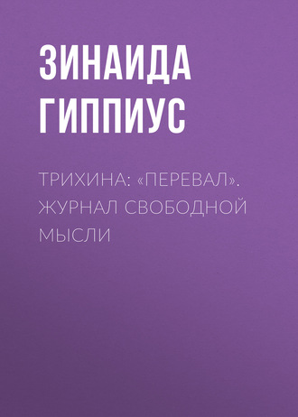 Обложка книги «Трихина: «Перевал». Журнал свободной мысли»