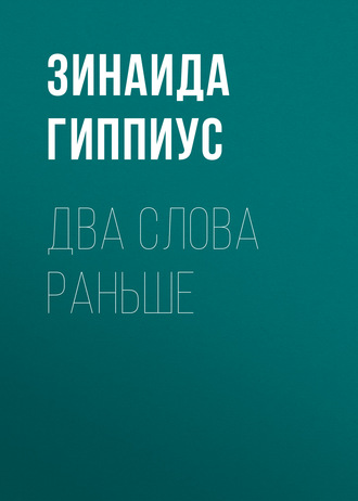 Зинаида Гиппиус. Два слова раньше