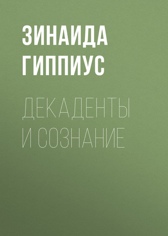 Обложка книги «Декаденты и сознание»