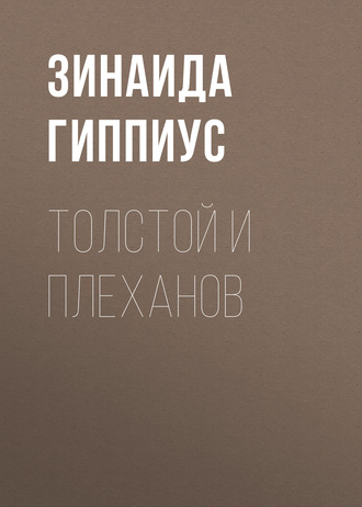Обложка книги «Толстой и Плеханов»