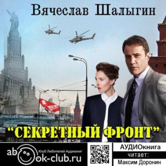 Обложка книги «Секретный фронт»