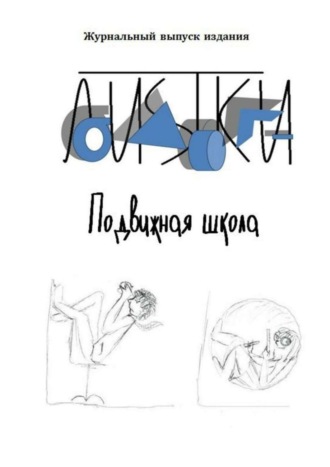 Обложка книги «Подвижная школа. Несколько фантазийных репортажей из школы нового типа»