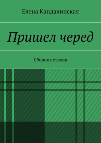 Обложка книги «Пришёл черёд. Сборник стихов»
