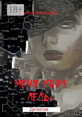 Обложка книги «Меня убил Лель. Психологическая драма с криминальным событием»