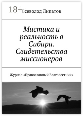 Обложка книги «Мистика и реальность в Сибири. Свидетельства миссионеров. Журнал «Православный Благовестник»»