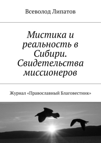 Всеволод Михайлович Липатов. Мистика и реальность в Сибири. Свидетельства миссионеров. Журнал «Православный Благовестник»