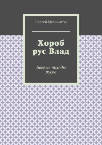 Обложка книги «Хороб рус Влад. Боевые походы русов»
