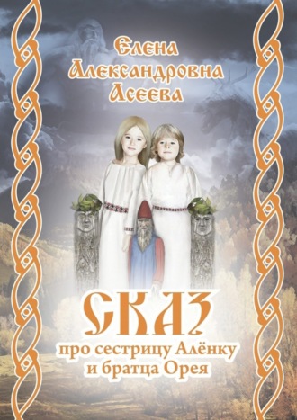 Обложка книги «Сказ про сестрицу Алёнку и братца Орея»