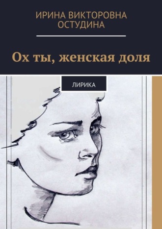Обложка книги «Ох ты, женская доля. Лирика»