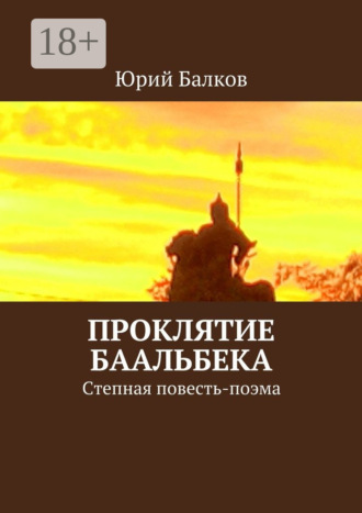 Обложка книги «Проклятие Баальбека. Степная поэма»