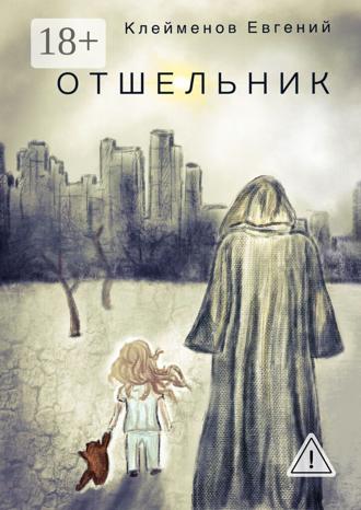 Обложка книги «Отшельник»