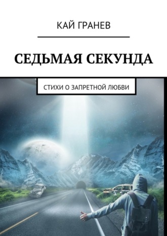 Кай Гранев. Седьмая секунда. Стихи о запретной любви