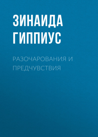 Зинаида Гиппиус. Разочарования и предчувствия