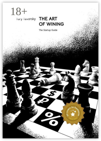 Обложка книги «The Art of Winning. The Startup Guide»