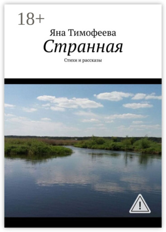 Обложка книги «Странная. Стихи и рассказы»