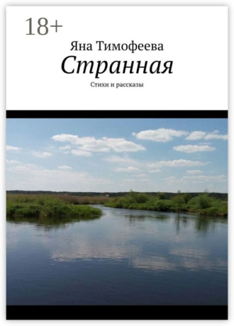 Яна Тимофеева. Странная. Стихи и рассказы