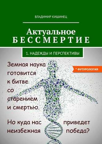 Обложка книги «Актуальное бессмертие. Часть 1. Надежды и перспективы»