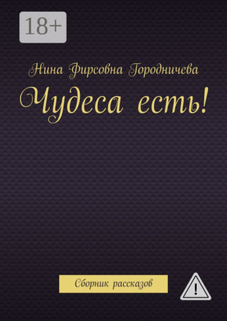 Обложка книги «Чудеса есть! Сборник рассказов»