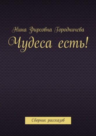 . Чудеса есть! Сборник рассказов