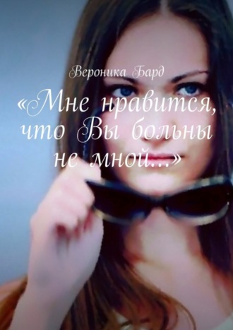 Обложка книги ««Мне нравится, что Вы больны не мной…»»