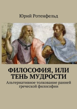 Обложка книги «Философия, или Тень мудрости. Альтернативное толкование ранней греческой философии»