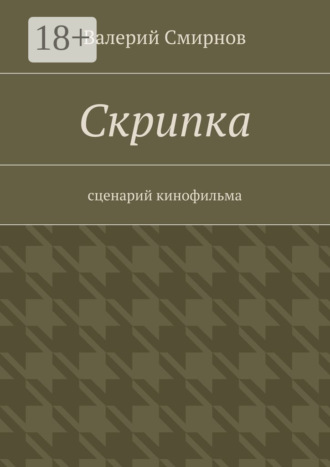 Обложка книги «Скрипка. Cценарий кинофильма»
