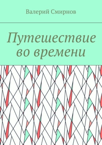 Обложка книги «Путешествие во времени»