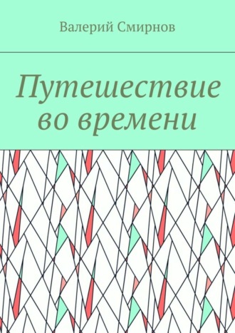 Валерий Смирнов. Путешествие во времени