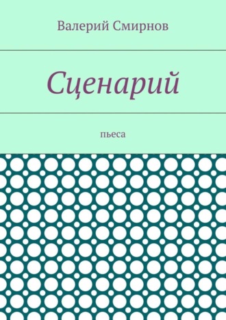 Обложка книги «Сценарий. Пьеса»