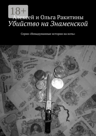 Обложка книги «Убийство на Знаменской. Серия «Невыдуманные истории на ночь»»