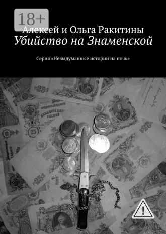 Алексей и Ольга Ракитины. Убийство на Знаменской. Серия «Невыдуманные истории на ночь»