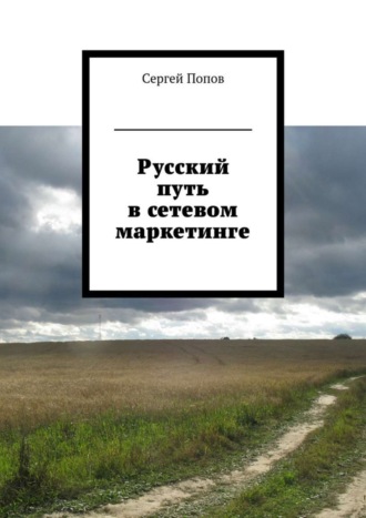 Обложка книги «Русский путь в сетевом маркетинге»