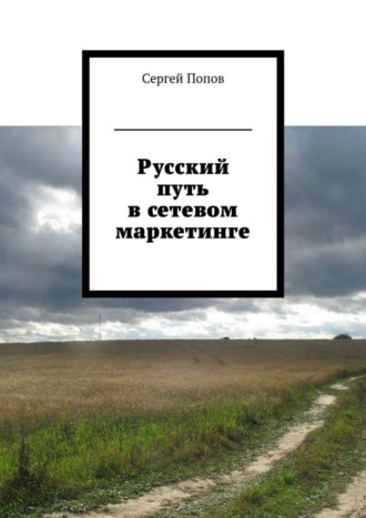 Сергей Попов. Русский путь в сетевом маркетинге