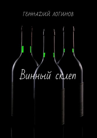 Обложка книги «Винный склеп»
