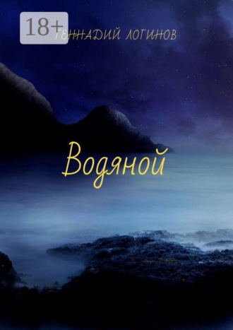 Обложка книги «Водяной»