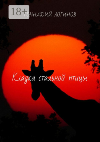 Обложка книги «Кладка стальной птицы»