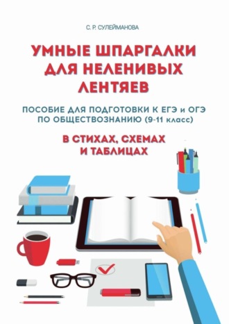 Обложка книги «Умные шпаргалки для неленивых лентяев. Пособие для подготовки к ЕГЭ и ОГЭ по обществознанию (9-11 класс) в стихах, схемах и таблицах»