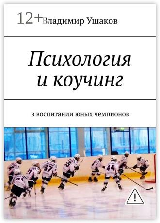 Обложка книги «Психология и коучинг в воспитании юных чемпионов»