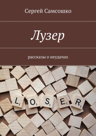 Сергей Самсошко. Лузер. Рассказы о неудачах