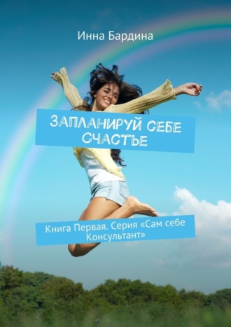 Обложка книги «Запланируй себе Счастье»