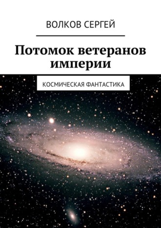 Обложка книги «Потомок ветеранов империи. Космическая фантастика»