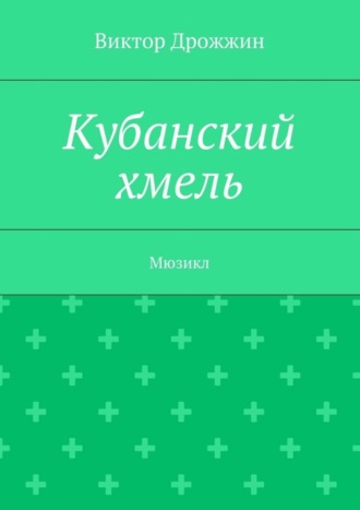 Виктор Васильевич Дрожжин. Кубанский хмель. Мюзикл