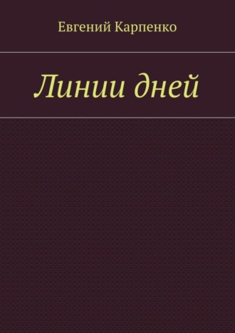 Евгений Борисович Карпенко. Линии дней