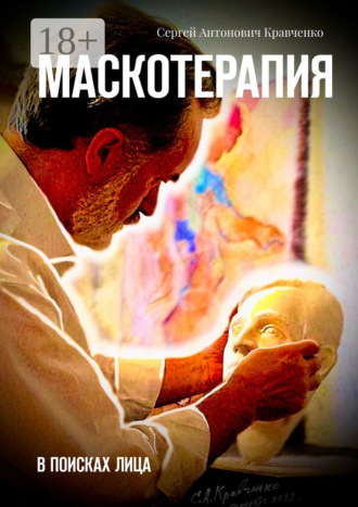 Обложка книги «Маскотерапия. В поисках лица»