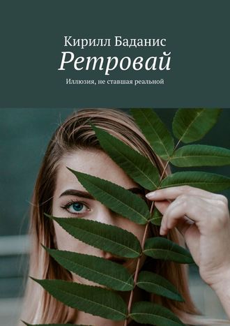 Обложка книги «Ретровай. Иллюзия, не ставшая реальной»