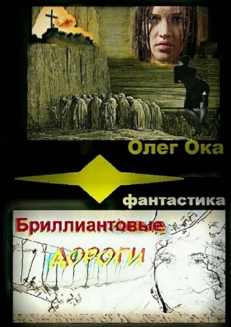 Олег Ока. Бриллиантовые дороги