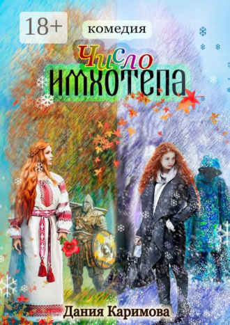 Обложка книги «Число «Имхотепа». Комедия»